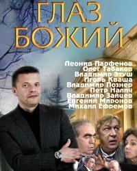 Глаз Божий (2012) смотреть онлайн